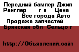 Передний бампер Джип Ранглер JK 08г.в. › Цена ­ 12 000 - Все города Авто » Продажа запчастей   . Брянская обл.,Сельцо г.